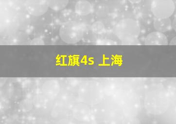 红旗4s 上海